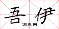 袁强吾伊楷书怎么写