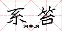 袁强系笞楷书怎么写