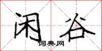 袁强闲谷楷书怎么写