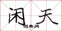 袁强闲天楷书怎么写