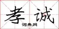 袁强孝诚楷书怎么写
