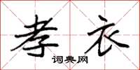 袁强孝衣楷书怎么写