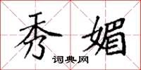袁强秀媚楷书怎么写
