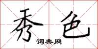 袁强秀色楷书怎么写