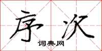 袁强序次楷书怎么写