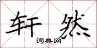 袁强轩然楷书怎么写