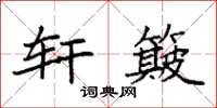 袁强轩簸楷书怎么写
