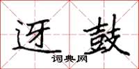 袁强迓鼓楷书怎么写
