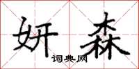 袁强妍森楷书怎么写