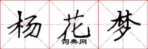 袁强杨花梦楷书怎么写