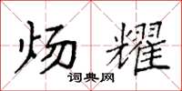袁强炀耀楷书怎么写