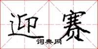袁强迎赛楷书怎么写