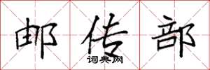 袁强邮传部楷书怎么写
