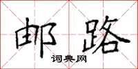 袁强邮路楷书怎么写