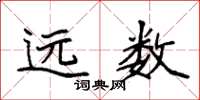 袁强远数楷书怎么写
