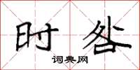袁强时咎楷书怎么写