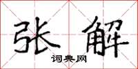 袁强张解楷书怎么写