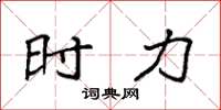袁强时力楷书怎么写
