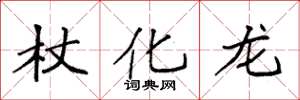 袁强杖化龙楷书怎么写