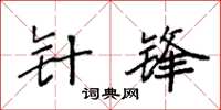 袁强针锋楷书怎么写