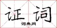 袁强证词楷书怎么写