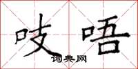 袁强吱唔楷书怎么写