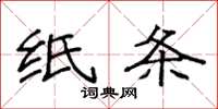 袁强纸条楷书怎么写