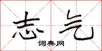 袁强志气楷书怎么写