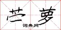 袁强苎萝楷书怎么写