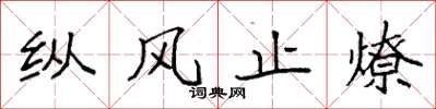 袁强纵风止燎楷书怎么写
