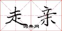 袁强走亲楷书怎么写
