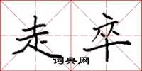 袁强走卒楷书怎么写