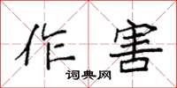 袁强作害楷书怎么写