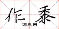 袁强作黍楷书怎么写