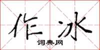 袁强作冰楷书怎么写