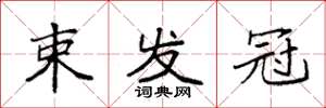 袁强束发冠楷书怎么写