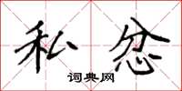 袁强私忿楷书怎么写