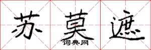 袁强苏莫遮楷书怎么写