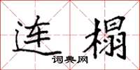 袁强连榻楷书怎么写