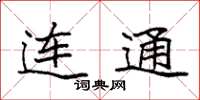 袁强连通楷书怎么写