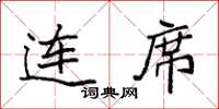 袁强连席楷书怎么写