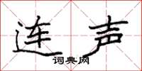 袁强连声楷书怎么写
