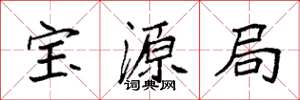 袁强宝源局楷书怎么写