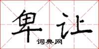 袁强卑让楷书怎么写
