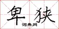 袁强卑狭楷书怎么写