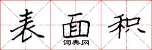 袁强表面积楷书怎么写
