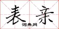 袁强表亲楷书怎么写