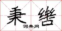 袁强秉辔楷书怎么写