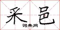 袁强采邑楷书怎么写