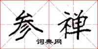 袁强参禅楷书怎么写